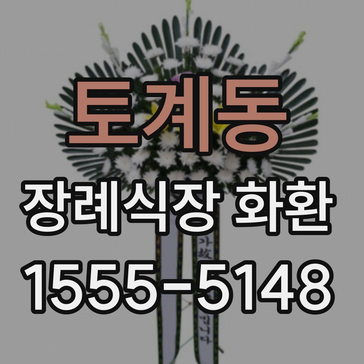 토계동 장례식장 화환