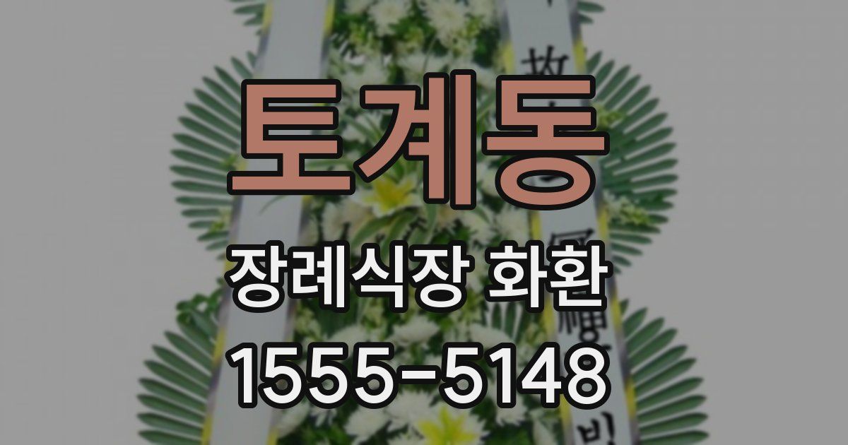토계동 장례식장 화환