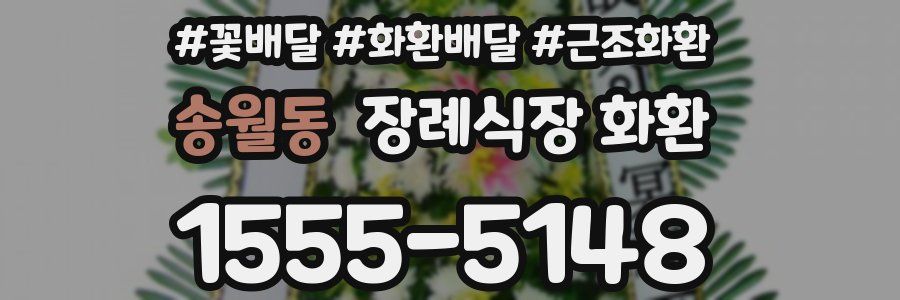 송월동 장례식장 화환