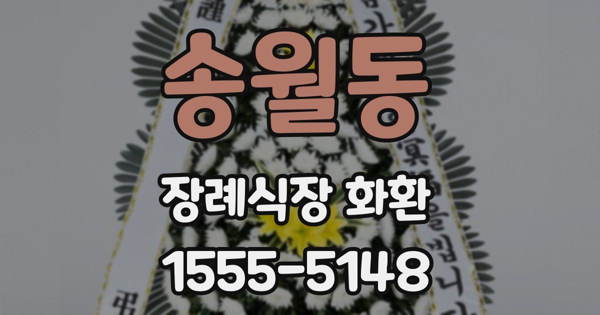 송월동 장례식장 화환