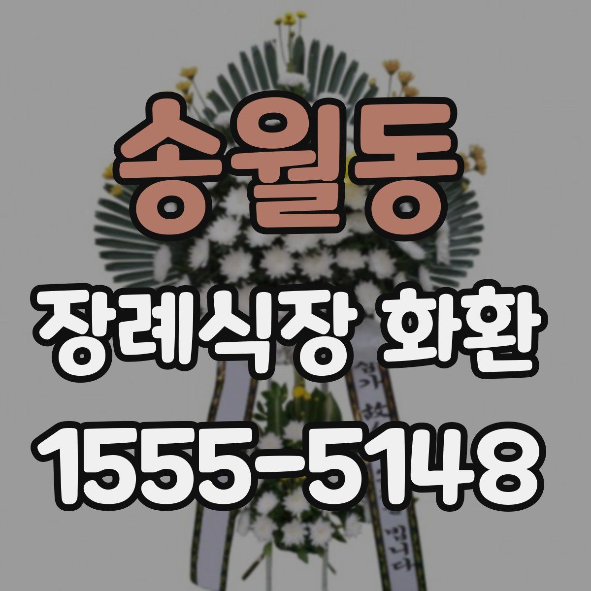 송월동 장례식장 화환