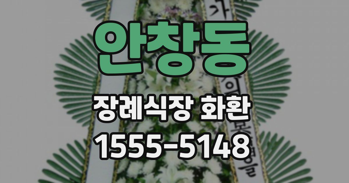 안창동 장례식장 화환