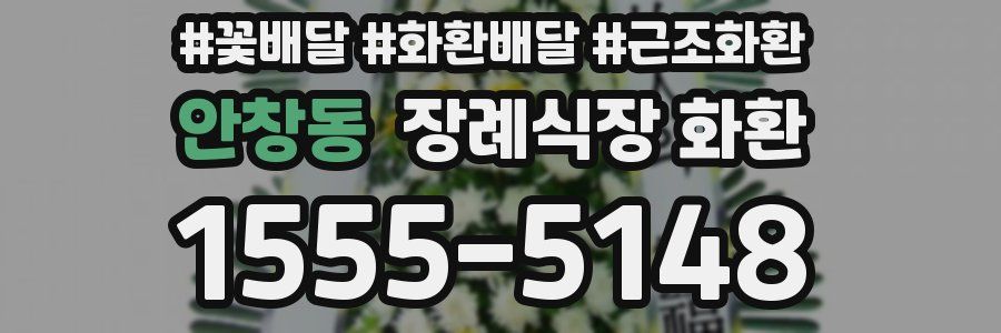 안창동 장례식장 화환