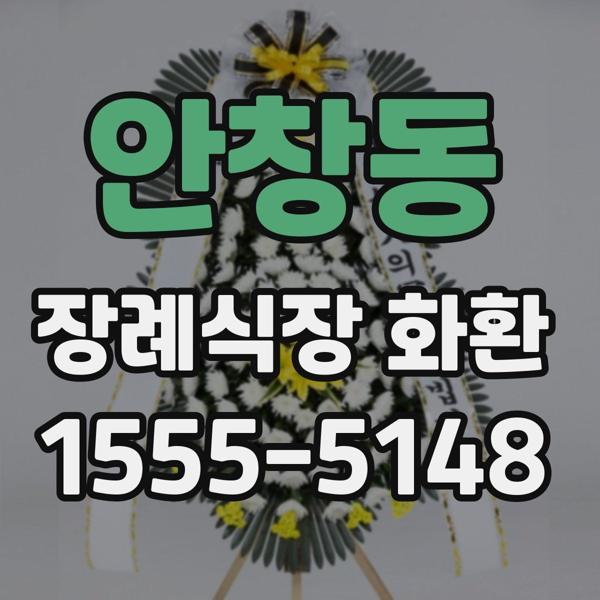 안창동 장례식장 화환