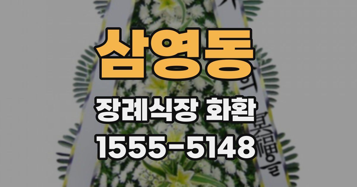 삼영동 장례식장 화환