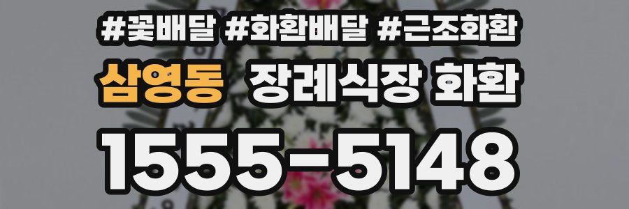 삼영동 장례식장 화환