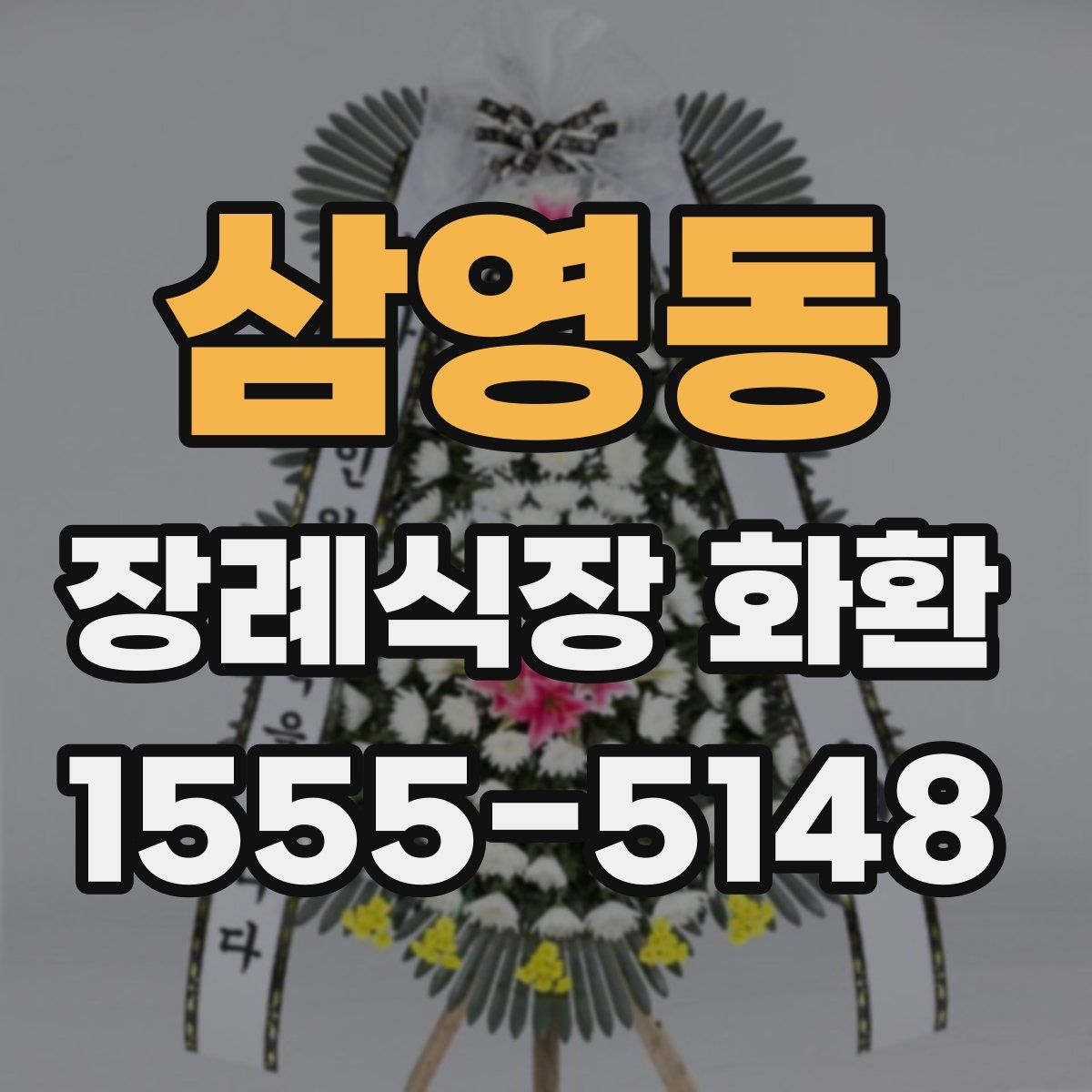 삼영동 장례식장 화환
