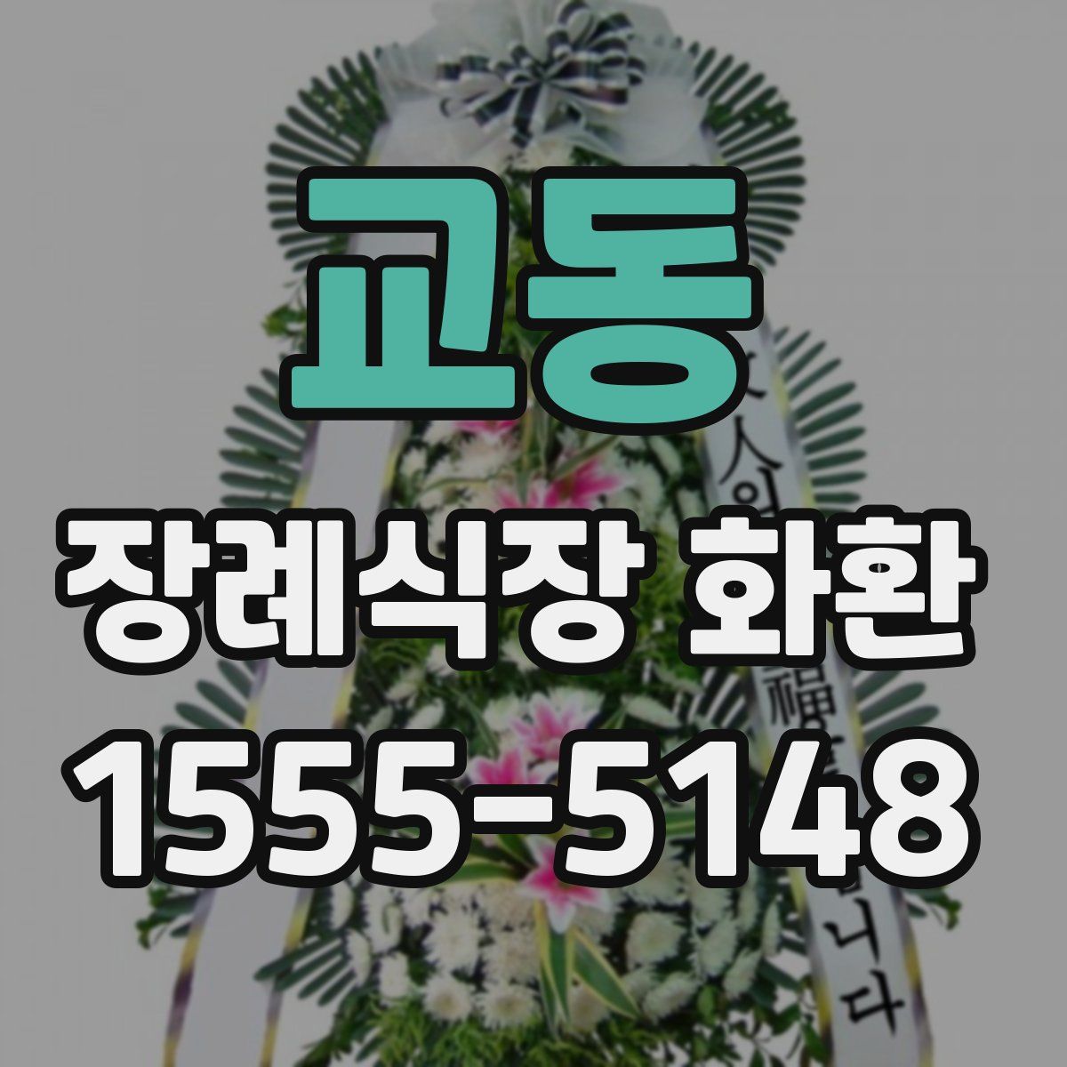 교동 장례식장 화환