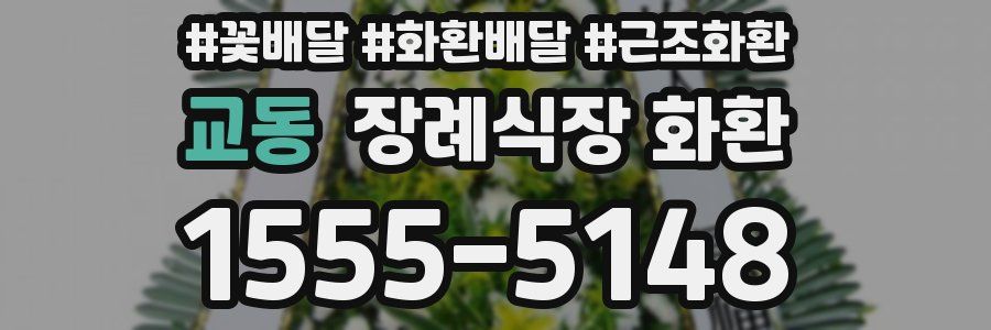 교동 장례식장 화환