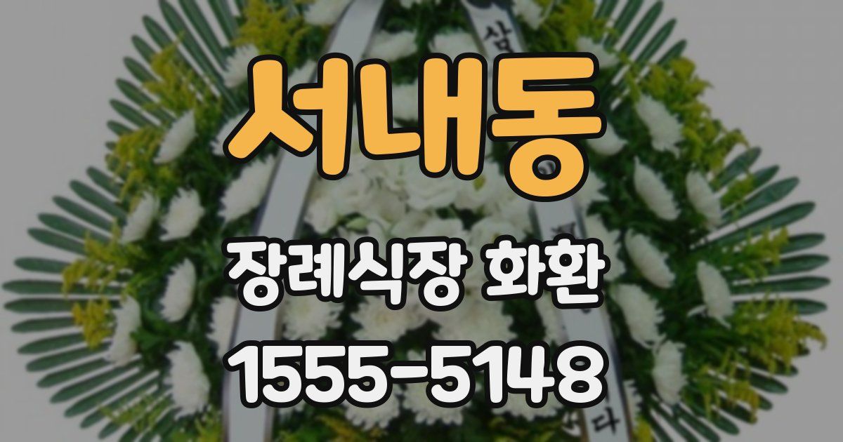 서내동 장례식장 화환