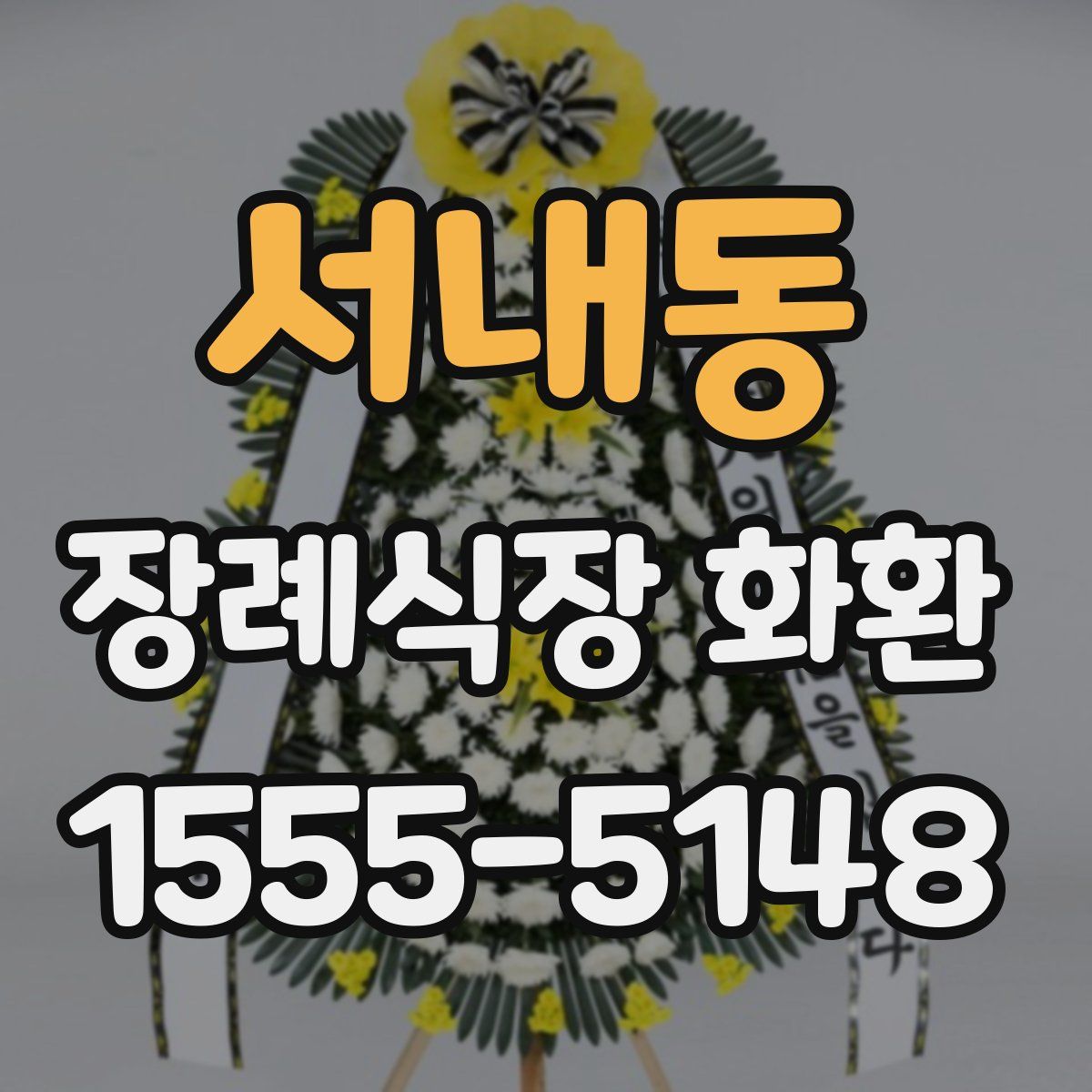 서내동 장례식장 화환