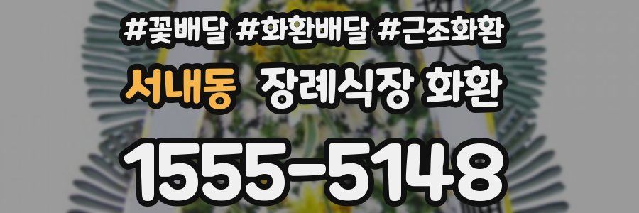 서내동 장례식장 화환