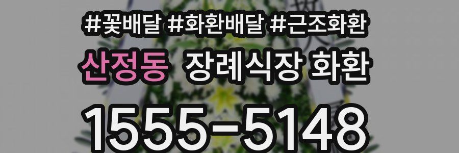 산정동 장례식장 화환