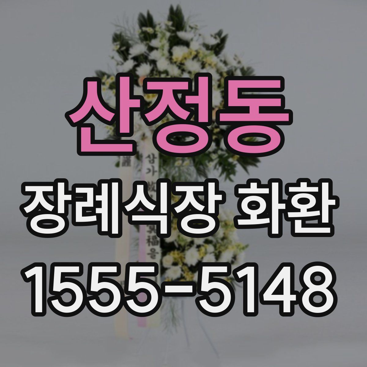 산정동 장례식장 화환