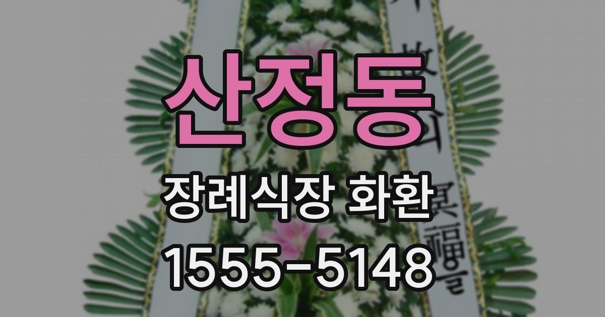 산정동 장례식장 화환
