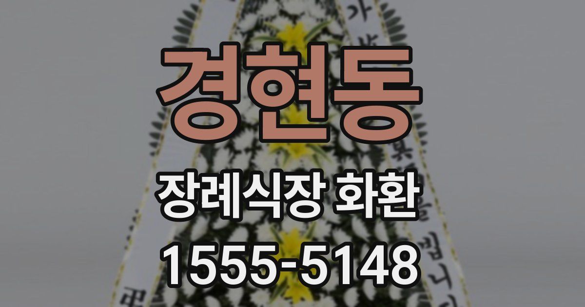 경현동 장례식장 화환