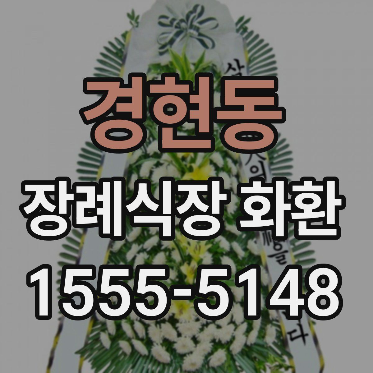 경현동 장례식장 화환