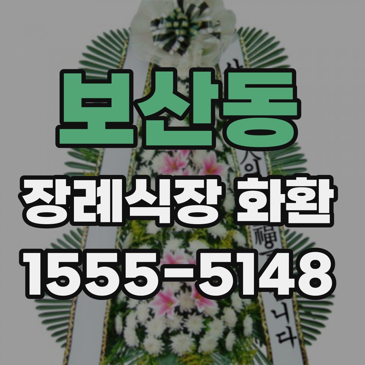 보산동 장례식장 화환