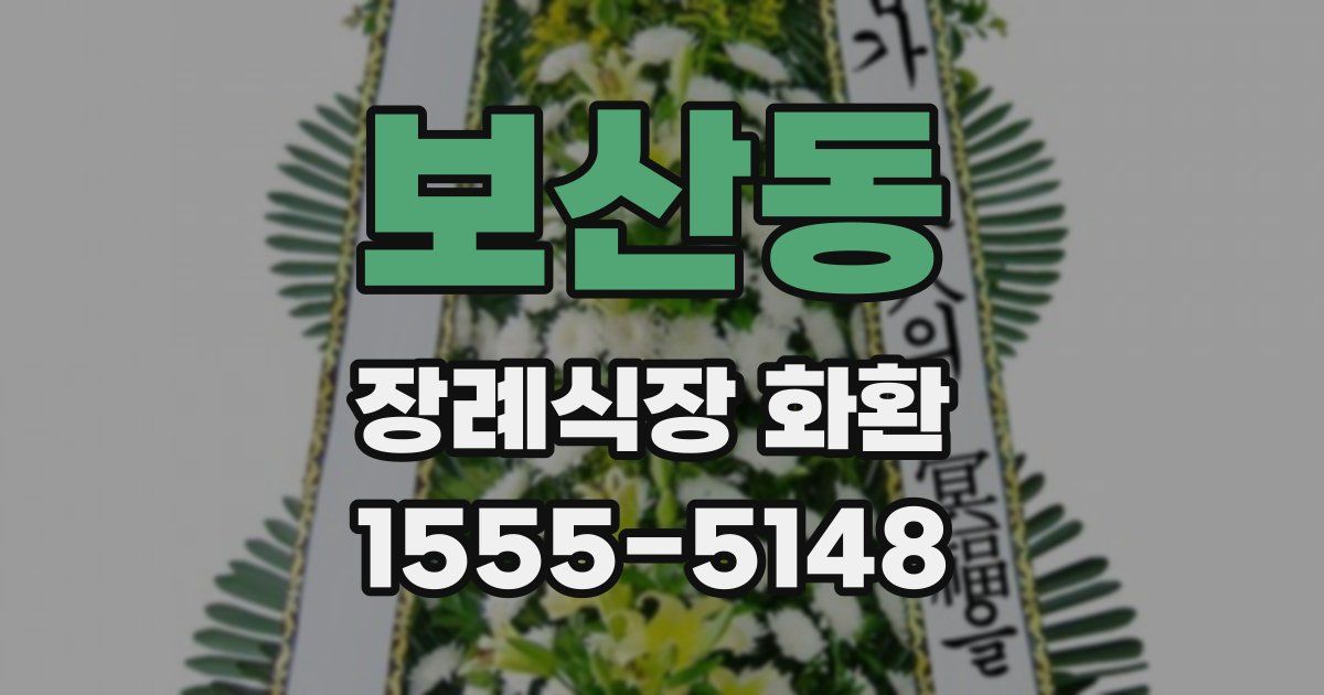 보산동 장례식장 화환