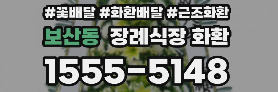 보산동 장례식장 화환