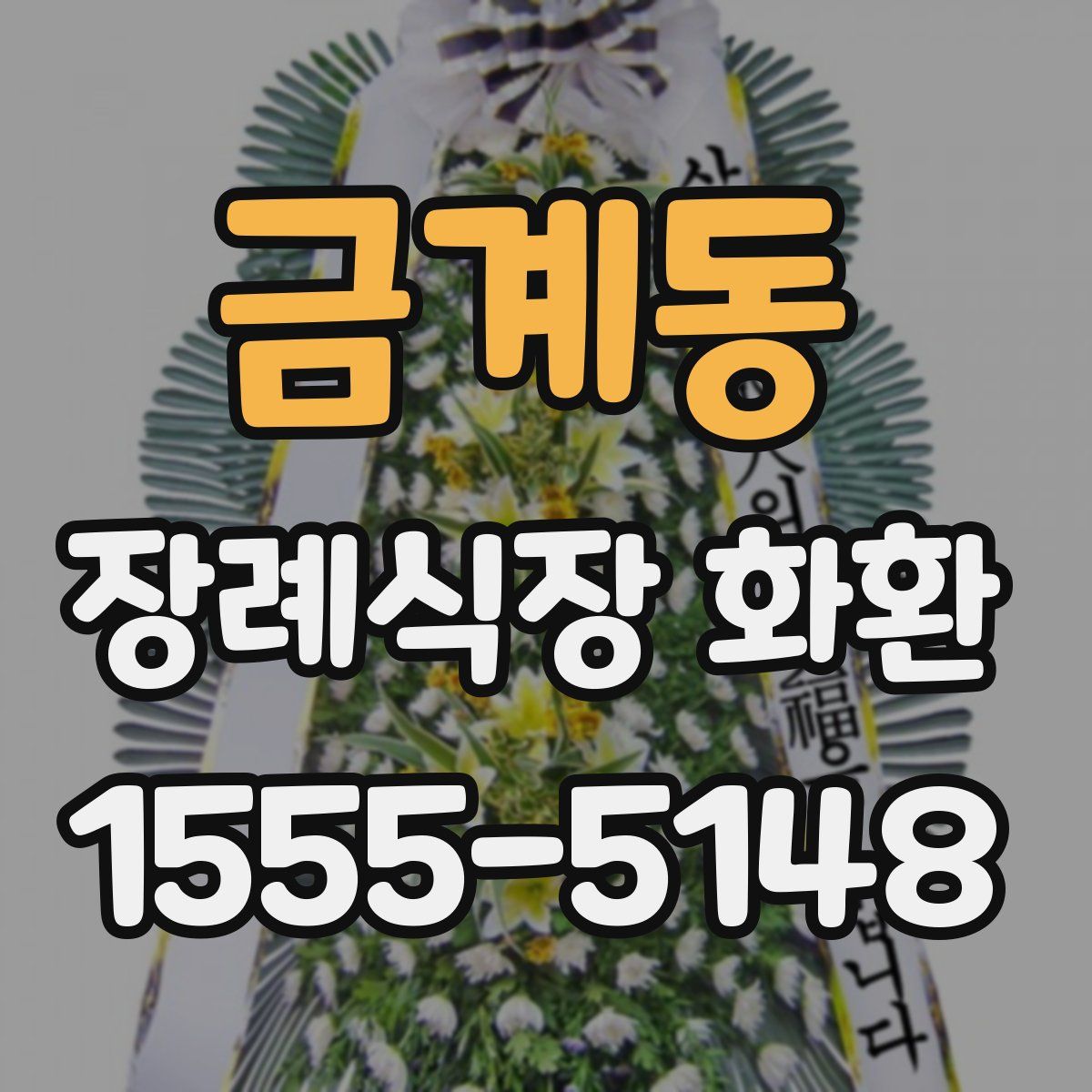 금계동 장례식장 화환