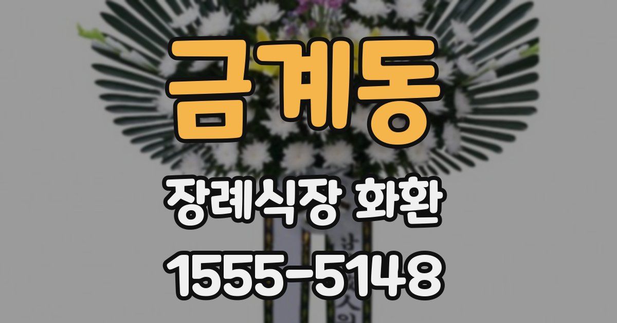금계동 장례식장 화환