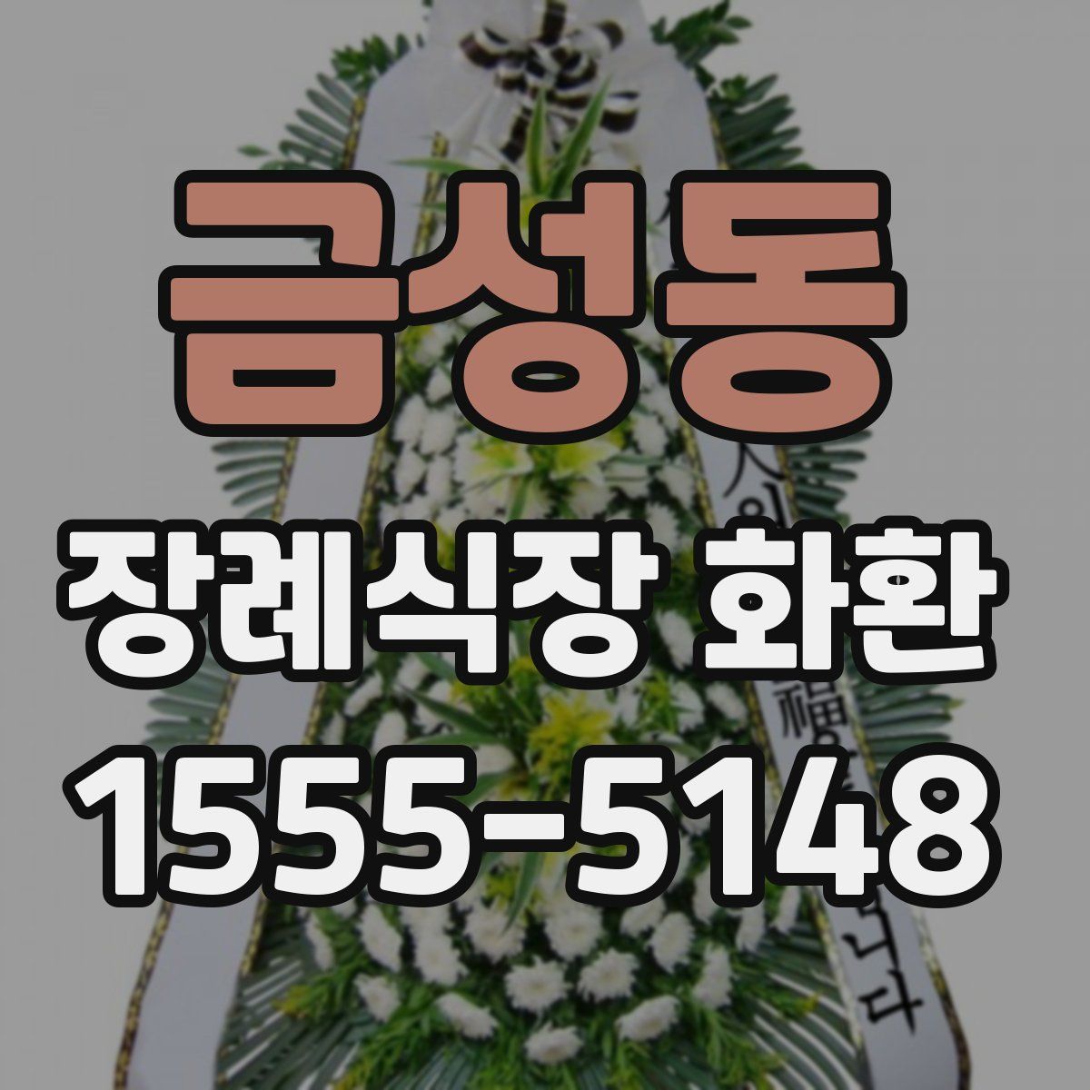 금성동 장례식장 화환