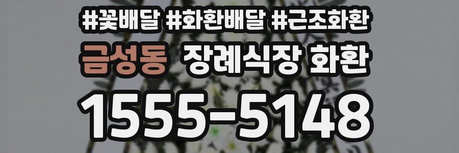금성동 장례식장 화환