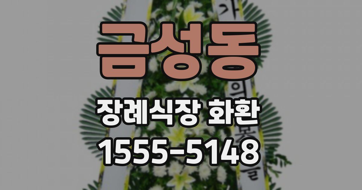 금성동 장례식장 화환