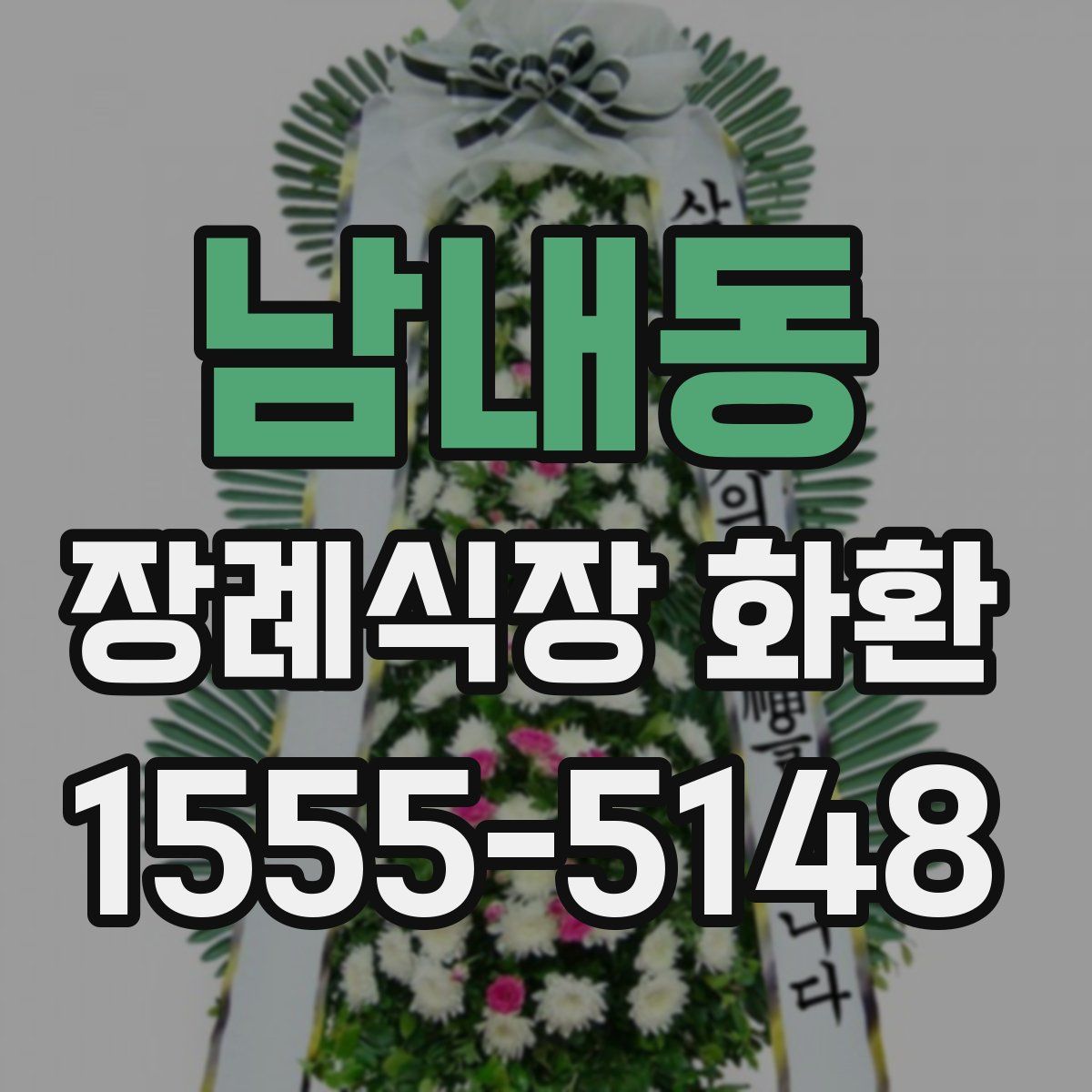 남내동 장례식장 화환