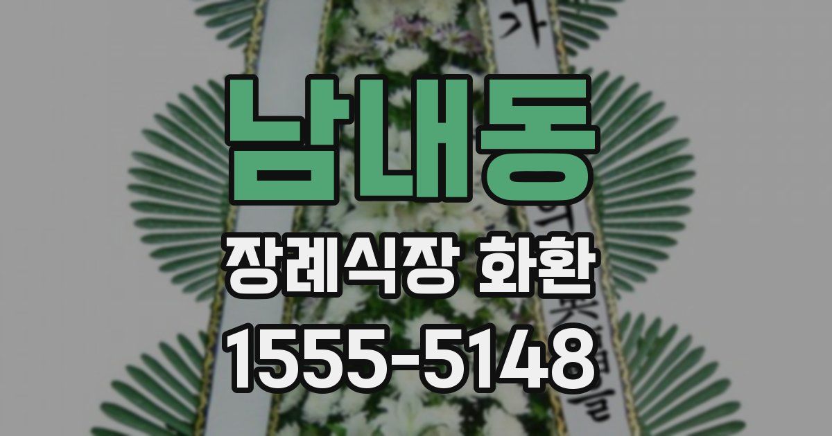 남내동 장례식장 화환