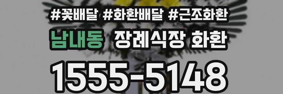 남내동 장례식장 화환
