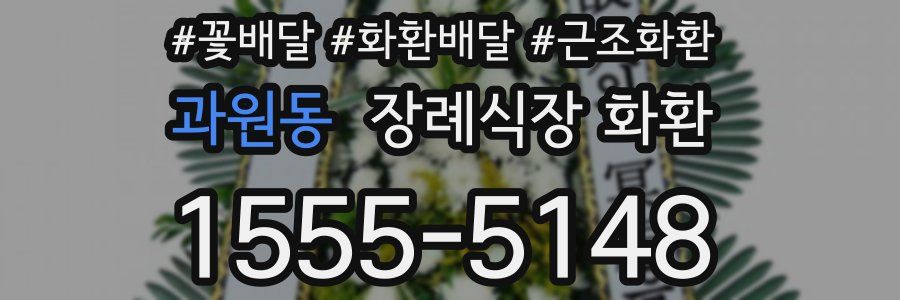 과원동 장례식장 화환