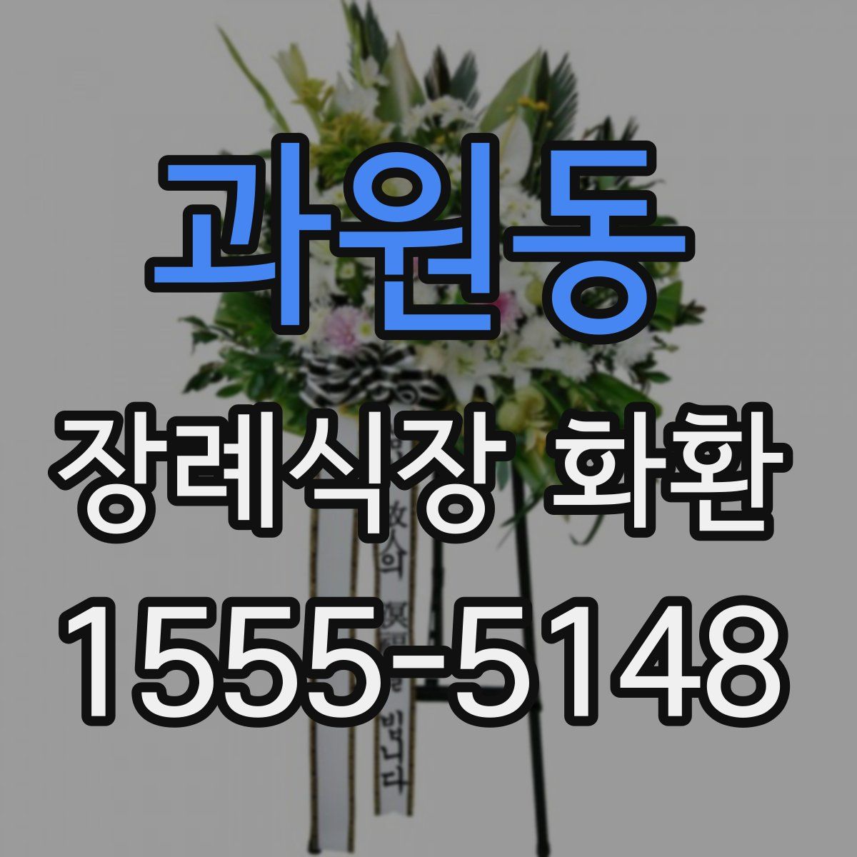 과원동 장례식장 화환