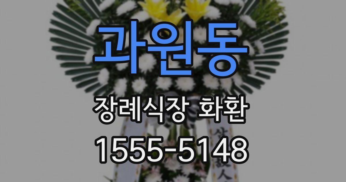 과원동 장례식장 화환