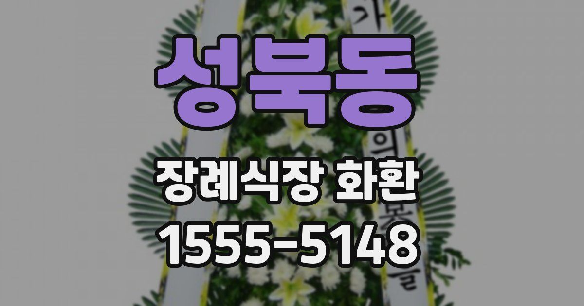 성북동 장례식장 화환