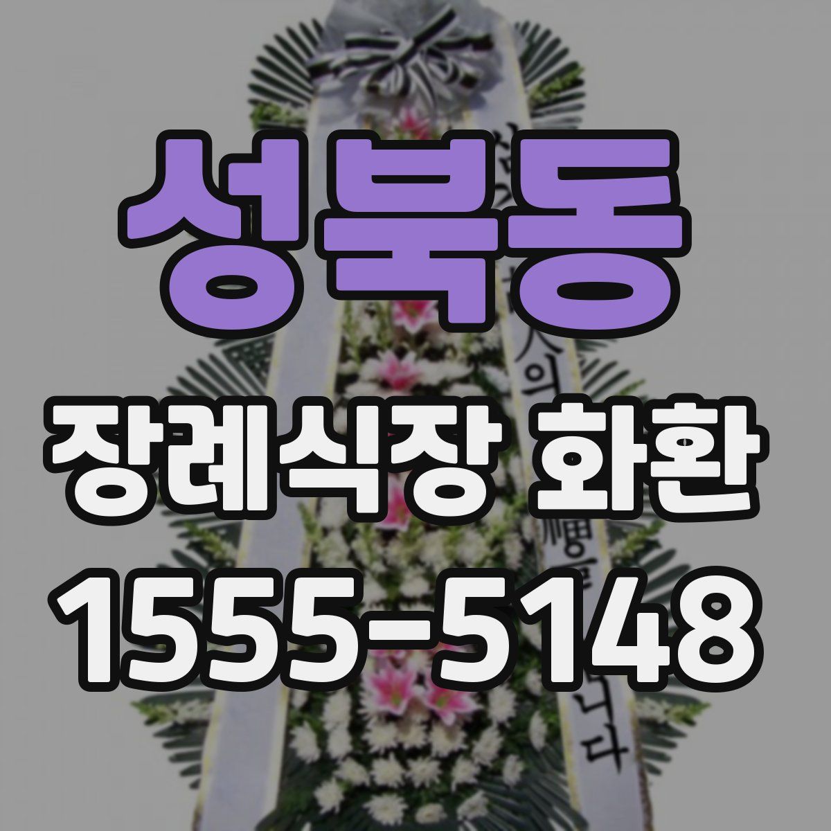 성북동 장례식장 화환