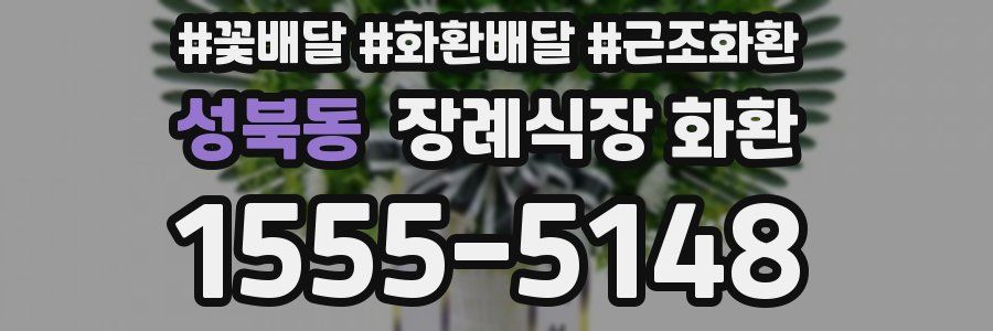 성북동 장례식장 화환
