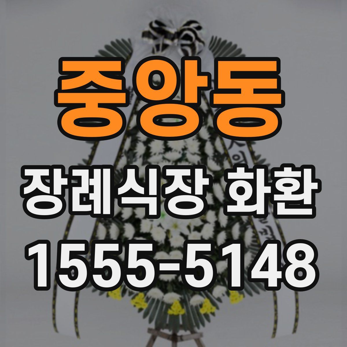 중앙동 장례식장 화환