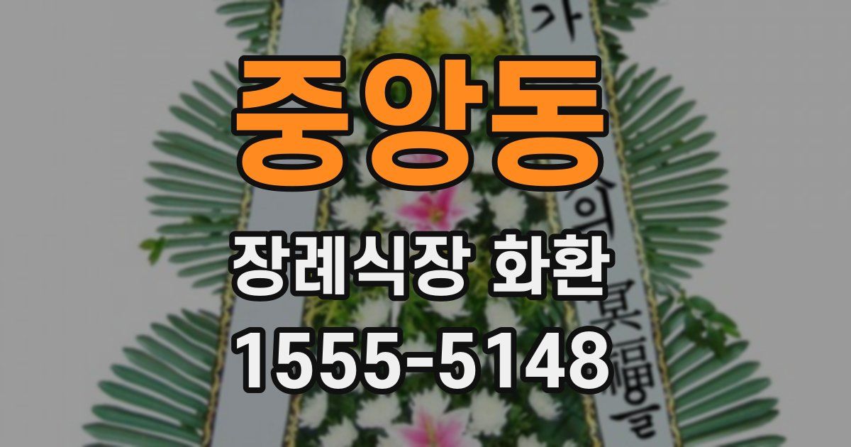 중앙동 장례식장 화환