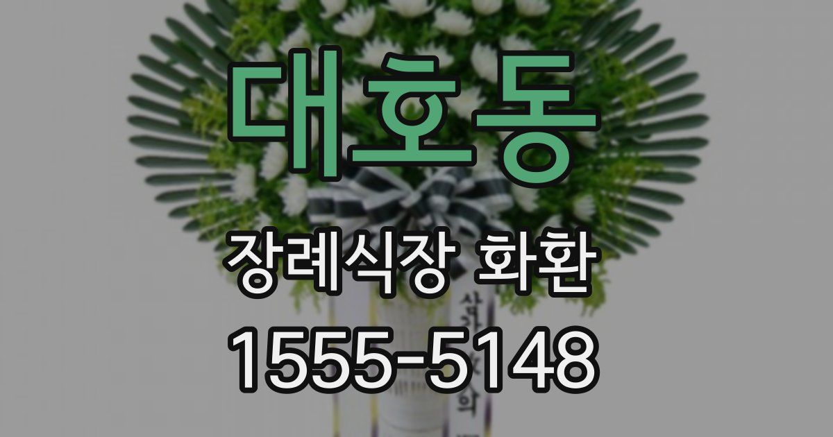 대호동 장례식장 화환