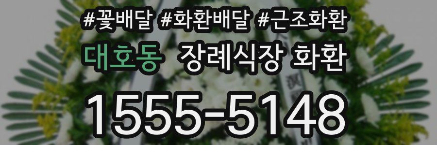대호동 장례식장 화환