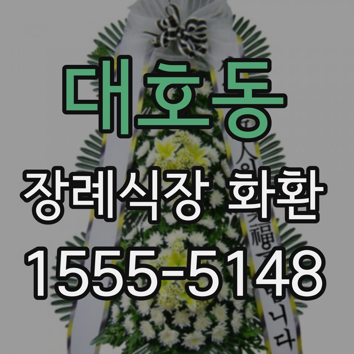 대호동 장례식장 화환