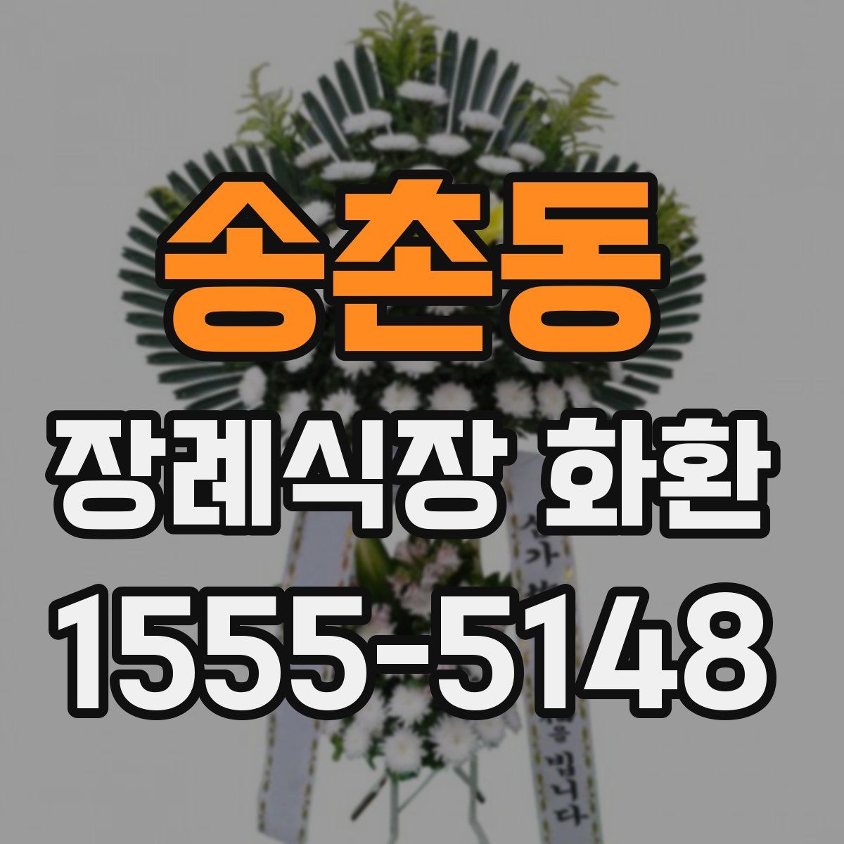 송촌동 장례식장 화환
