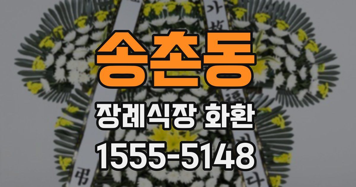 송촌동 장례식장 화환