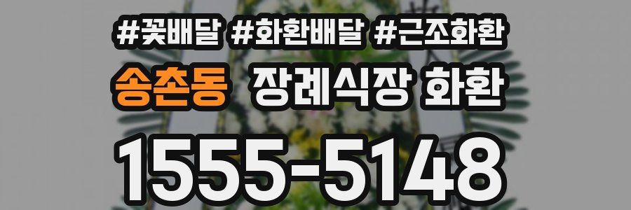송촌동 장례식장 화환
