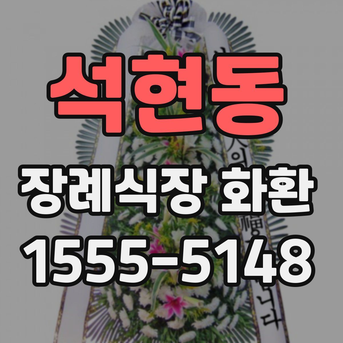 석현동 장례식장 화환