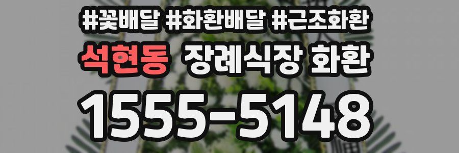 석현동 장례식장 화환