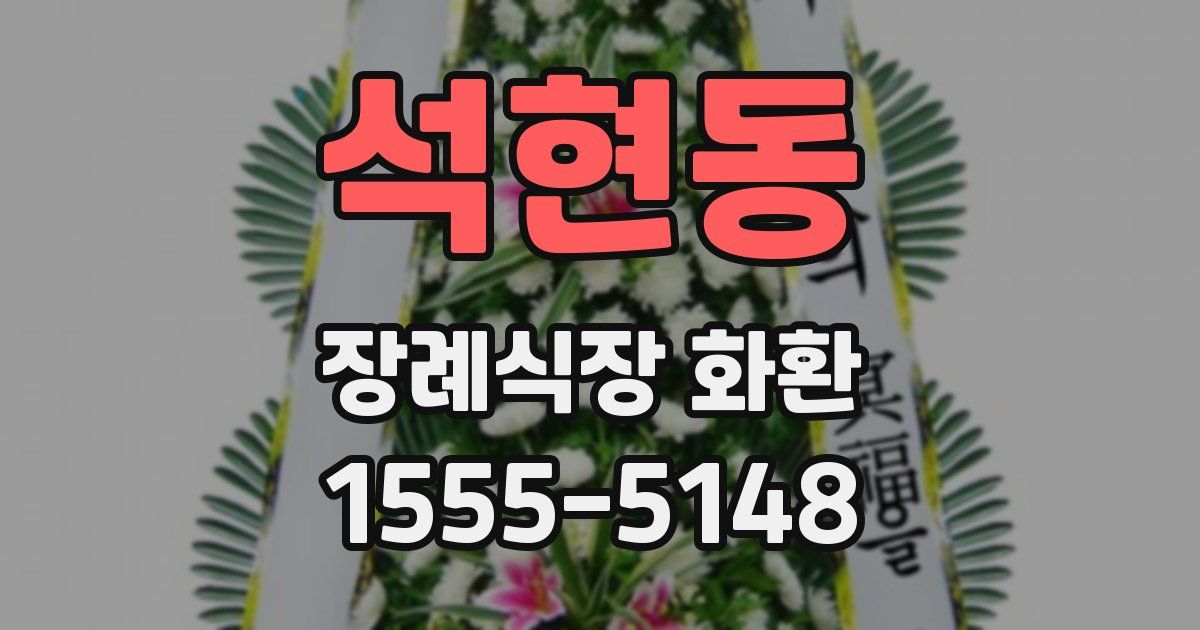 석현동 장례식장 화환