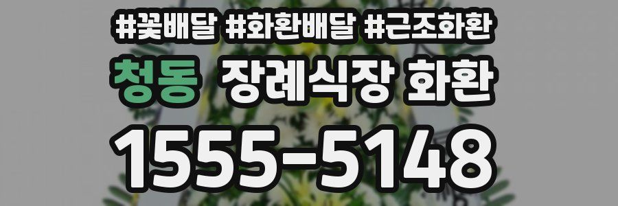 청동 장례식장 화환